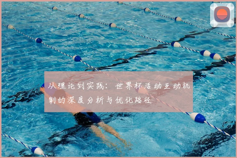 从理论到实践：世界杯活动互动机制的深度分析与优化路径