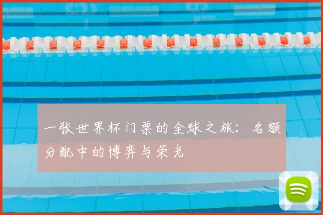 一张世界杯门票的全球之旅：名额分配中的博弈与荣光