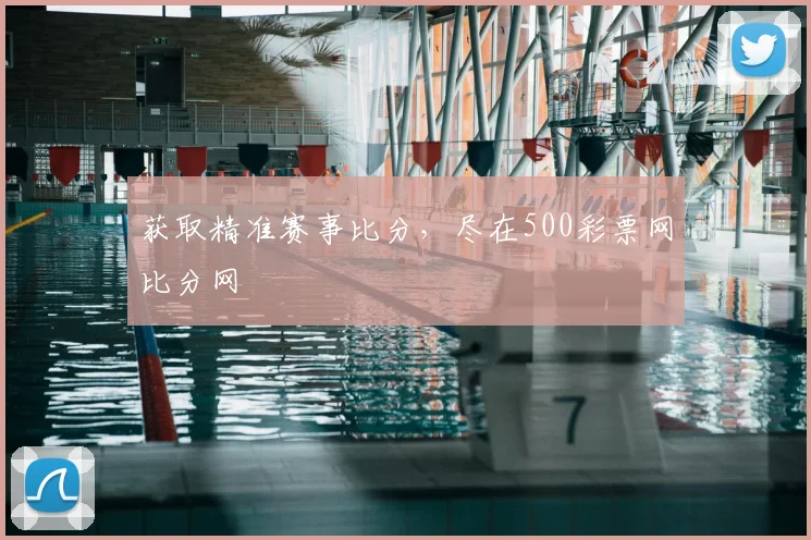 获取精准赛事比分，尽在500彩票网比分网