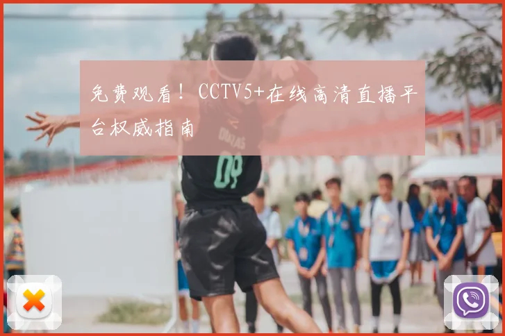 免费观看！CCTV5+在线高清直播平台权威指南