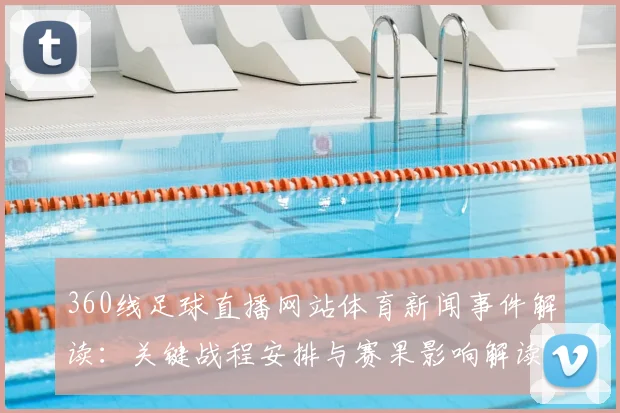 360线足球直播网站体育新闻事件解读：关键战程安排与赛果影响解读
