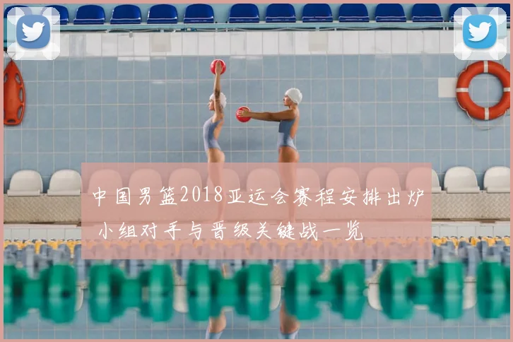 中国男篮2018亚运会赛程安排出炉 小组对手与晋级关键战一览
