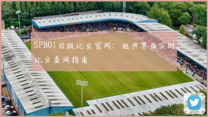 SPBO1旧版比分官网：经典界面实时比分查询指南