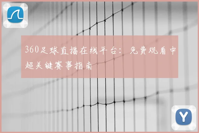 360足球直播在线平台:免费观看中超关键赛事指南