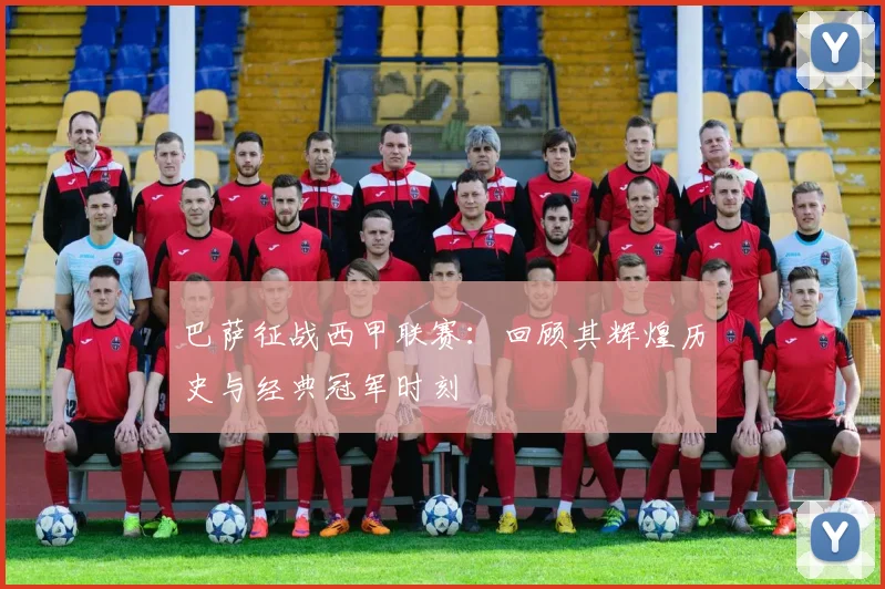 巴萨征战西甲联赛：回顾其辉煌历史与经典冠军时刻