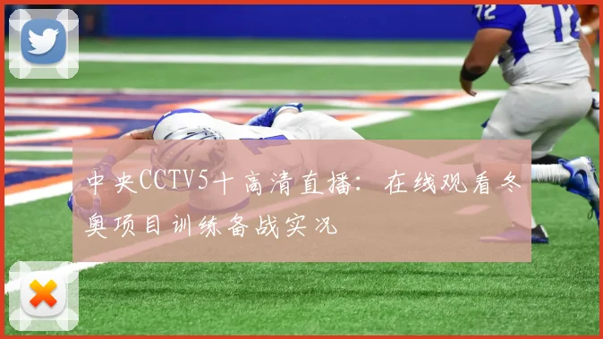中央CCTV5十高清直播：在线观看冬奥项目训练备战实况