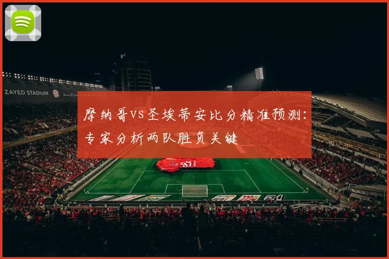 摩纳哥vs圣埃蒂安比分精准预测：专家分析两队胜负关键
