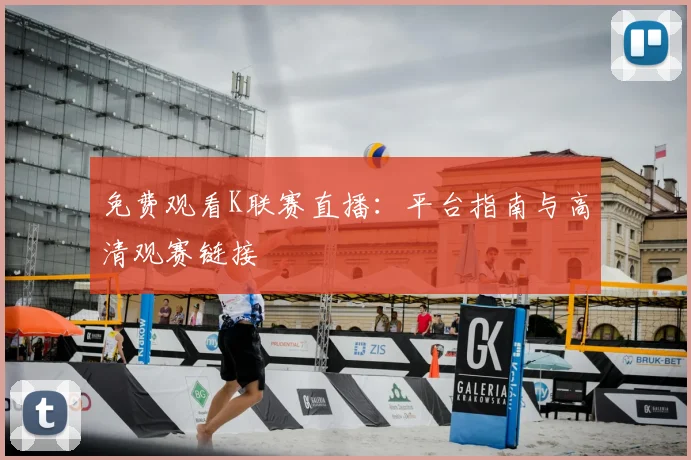 免费观看K联赛直播：平台指南与高清观赛链接