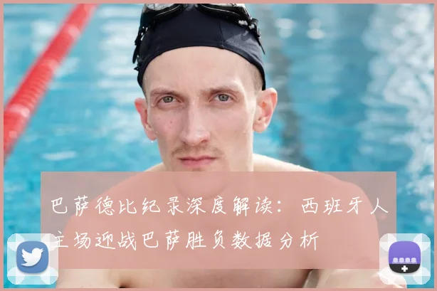 巴萨德比纪录深度解读：西班牙人主场迎战巴萨胜负数据分析