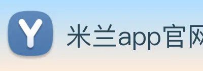 米兰app官网登录入口 Logo